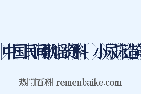 中国民间歌谣资料·小尿床造句是什么意思的图片